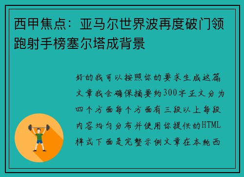 西甲焦点：亚马尔世界波再度破门领跑射手榜塞尔塔成背景