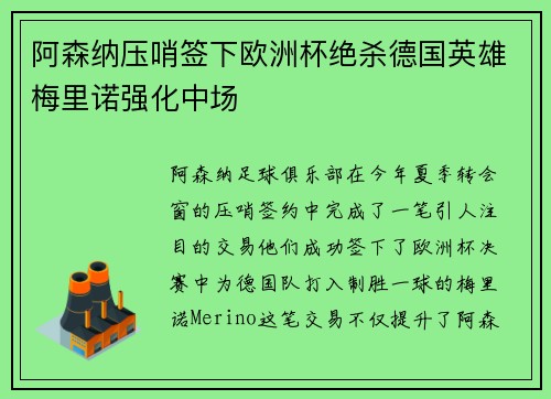 阿森纳压哨签下欧洲杯绝杀德国英雄梅里诺强化中场
