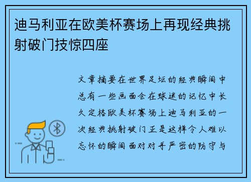 迪马利亚在欧美杯赛场上再现经典挑射破门技惊四座