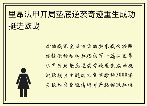 里昂法甲开局垫底逆袭奇迹重生成功挺进欧战