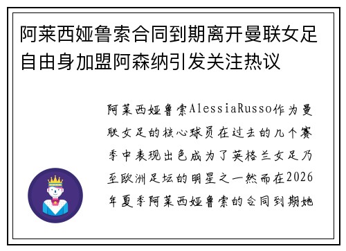 阿莱西娅鲁索合同到期离开曼联女足自由身加盟阿森纳引发关注热议