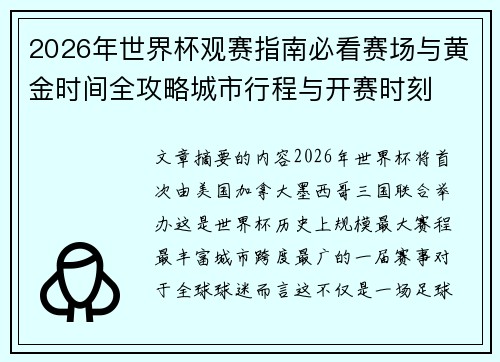 2026年世界杯观赛指南必看赛场与黄金时间全攻略城市行程与开赛时刻