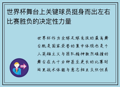世界杯舞台上关键球员挺身而出左右比赛胜负的决定性力量
