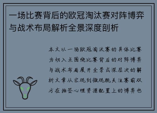 一场比赛背后的欧冠淘汰赛对阵博弈与战术布局解析全景深度剖析