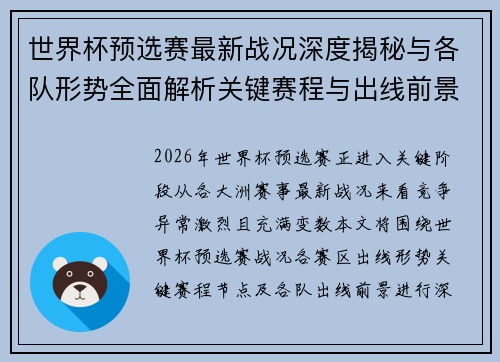 世界杯预选赛最新战况深度揭秘与各队形势全面解析关键赛程与出线前景研判