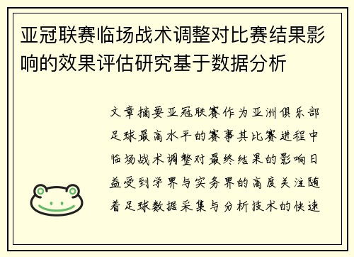 亚冠联赛临场战术调整对比赛结果影响的效果评估研究基于数据分析