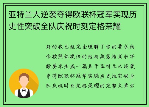 亚特兰大逆袭夺得欧联杯冠军实现历史性突破全队庆祝时刻定格荣耀