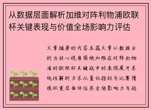 从数据层面解析加维对阵利物浦欧联杯关键表现与价值全场影响力评估