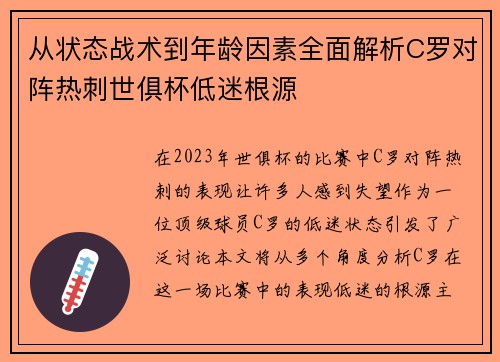 从状态战术到年龄因素全面解析C罗对阵热刺世俱杯低迷根源