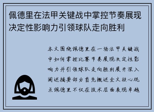 佩德里在法甲关键战中掌控节奏展现决定性影响力引领球队走向胜利