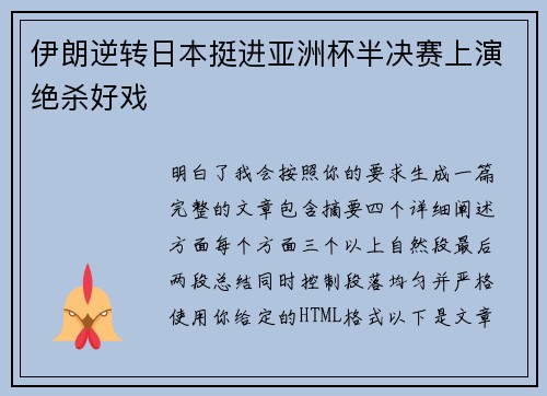 伊朗逆转日本挺进亚洲杯半决赛上演绝杀好戏