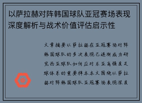 以萨拉赫对阵韩国球队亚冠赛场表现深度解析与战术价值评估启示性 以萨拉赫对阵韩国球队亚冠赛场表现深度解析与战术价值评估启示性