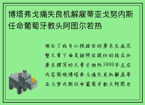 博塔弗戈痛失良机解雇蒂亚戈努内斯任命葡萄牙教头阿图尔若热