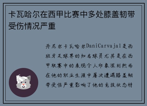 卡瓦哈尔在西甲比赛中多处膝盖韧带受伤情况严重