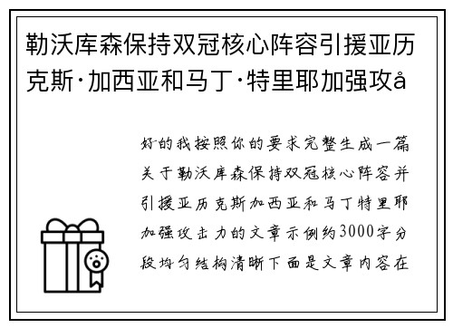 勒沃库森保持双冠核心阵容引援亚历克斯·加西亚和马丁·特里耶加强攻击力
