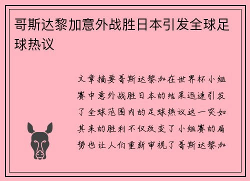 哥斯达黎加意外战胜日本引发全球足球热议