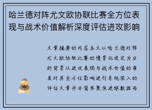 哈兰德对阵尤文欧协联比赛全方位表现与战术价值解析深度评估进攻影响