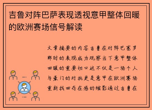 吉鲁对阵巴萨表现透视意甲整体回暖的欧洲赛场信号解读