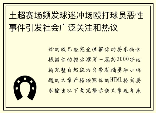土超赛场频发球迷冲场殴打球员恶性事件引发社会广泛关注和热议