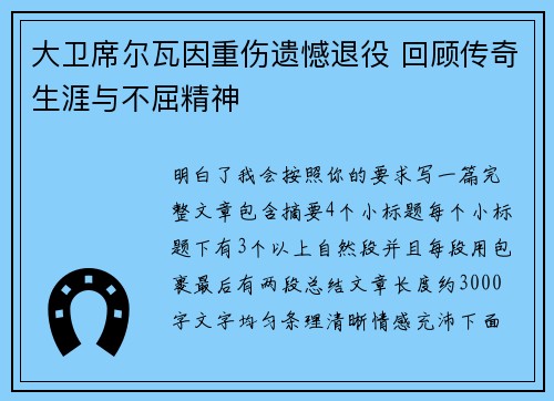 大卫席尔瓦因重伤遗憾退役 回顾传奇生涯与不屈精神