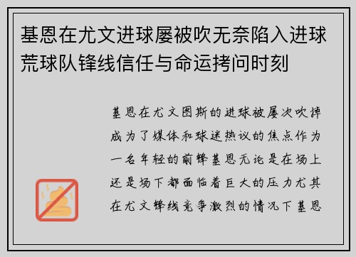 基恩在尤文进球屡被吹无奈陷入进球荒球队锋线信任与命运拷问时刻
