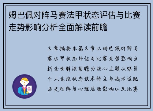 姆巴佩对阵马赛法甲状态评估与比赛走势影响分析全面解读前瞻