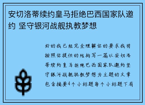 安切洛蒂续约皇马拒绝巴西国家队邀约 坚守银河战舰执教梦想