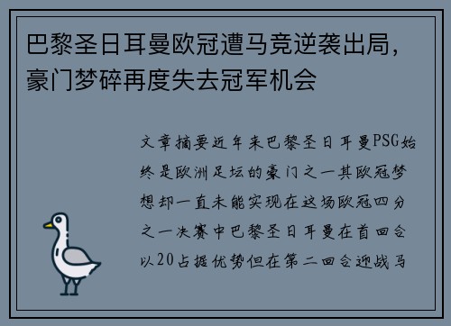 巴黎圣日耳曼欧冠遭马竞逆袭出局,豪门梦碎再度失去冠军机会 巴黎圣日耳曼欧冠遭马竞逆袭出局,豪门梦碎再度失去冠军机会