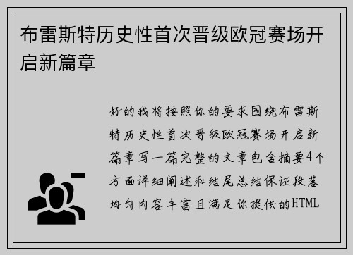 布雷斯特历史性首次晋级欧冠赛场开启新篇章 布雷斯特历史性首次晋级欧冠赛场开启新篇章