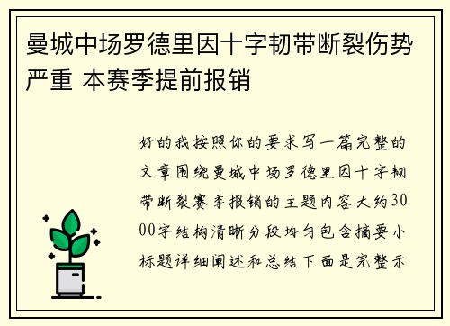 曼城中场罗德里因十字韧带断裂伤势严重 本赛季提前报销