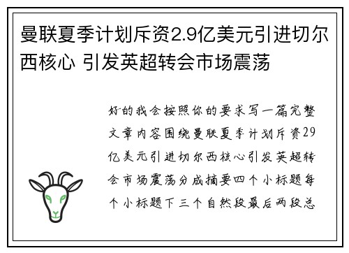 曼联夏季计划斥资2.9亿美元引进切尔西核心 引发英超转会市场震荡