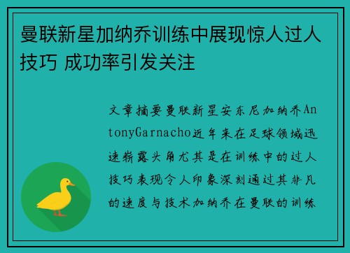 曼联新星加纳乔训练中展现惊人过人技巧 成功率引发关注