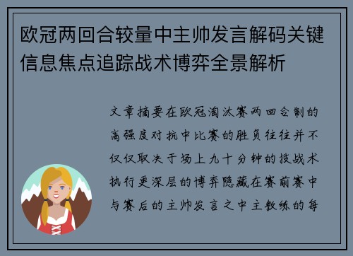 欧冠两回合较量中主帅发言解码关键信息焦点追踪战术博弈全景解析