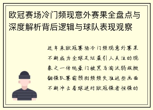 欧冠赛场冷门频现意外赛果全盘点与深度解析背后逻辑与球队表现观察