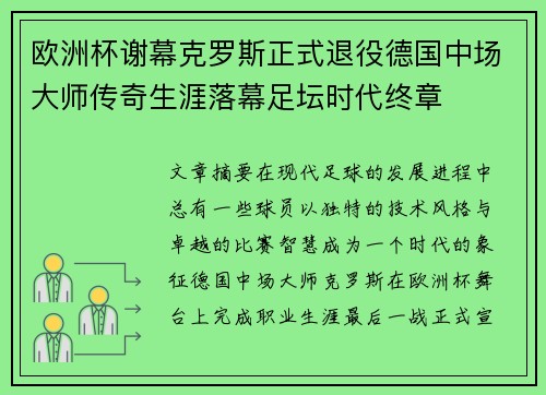 欧洲杯谢幕克罗斯正式退役德国中场大师传奇生涯落幕足坛时代终章