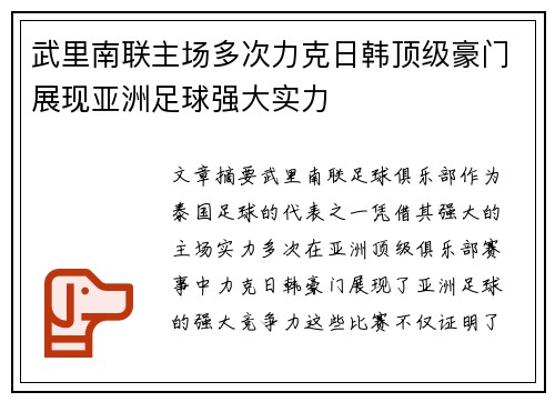 武里南联主场多次力克日韩顶级豪门展现亚洲足球强大实力