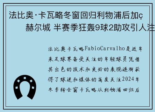 法比奥·卡瓦略冬窗回归利物浦后加盟赫尔城 半赛季狂轰9球2助攻引人注目 法比奥·卡瓦略冬窗回归利物浦后加盟赫尔城 半赛季狂轰9球2助攻引人注目