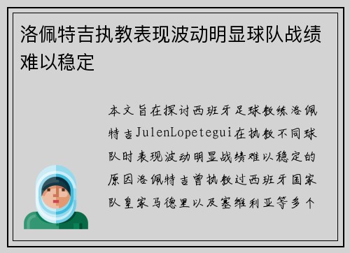 洛佩特吉执教表现波动明显球队战绩难以稳定 洛佩特吉执教表现波动明显球队战绩难以稳定