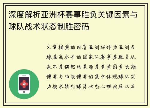 深度解析亚洲杯赛事胜负关键因素与球队战术状态制胜密码