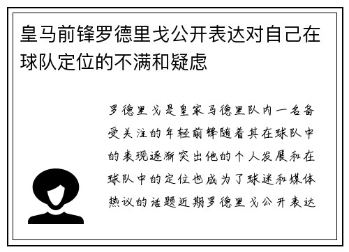 皇马前锋罗德里戈公开表达对自己在球队定位的不满和疑虑 皇马前锋罗德里戈公开表达对自己在球队定位的不满和疑虑