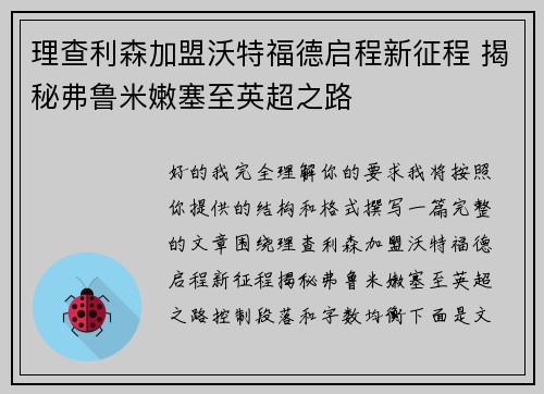 理查利森加盟沃特福德启程新征程 揭秘弗鲁米嫩塞至英超之路