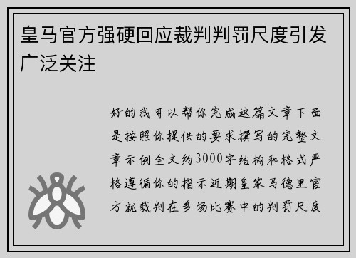 皇马官方强硬回应裁判判罚尺度引发广泛关注