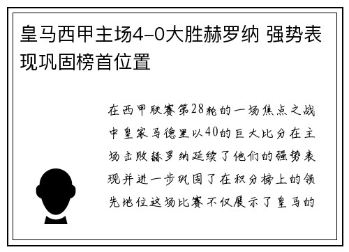 皇马西甲主场4-0大胜赫罗纳 强势表现巩固榜首位置