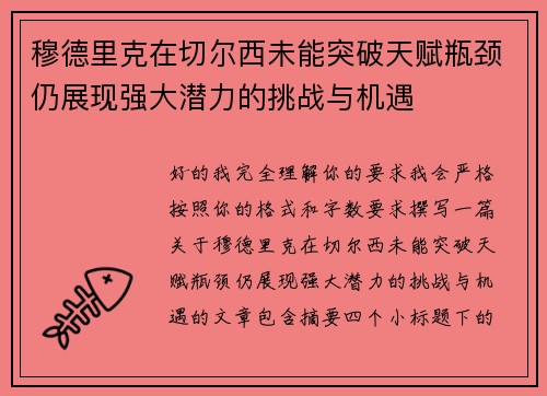 穆德里克在切尔西未能突破天赋瓶颈仍展现强大潜力的挑战与机遇
