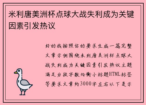 米利唐美洲杯点球大战失利成为关键因素引发热议 米利唐美洲杯点球大战失利成为关键因素引发热议