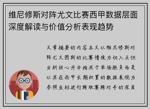 维尼修斯对阵尤文比赛西甲数据层面深度解读与价值分析表现趋势